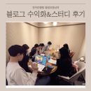 아라타로&아로마 | 좋은 이유 <블로그 수익화&스터디> 오프라인 모임 후기 / 투썸플레이스 강남역아라타워점 방문기
