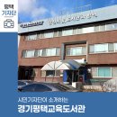 경기평택교육도서관 | 평택시민기자단 | 오랫동안 사랑받아온 친근한 공공도서관, 경기평택교육도서관