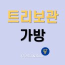 고투Rules | 트리보관백