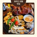 ㈜제이공항렌트카 | 제주공항 근처 맛집 제이학센｜흑돼지학센 로제파스타, 무지개해안도로 맛집