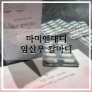 3452 | 임산부 칼마디 뭐 먹을까? 마미앤대디 칼슘 직접 먹어본 후기