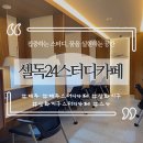 셀독24스터디카페 :: 집중하는 스터디, 꿈을 실현하는 공간