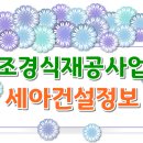 세아조경(주)