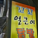 꼬꼬얼큰이닭발 이미지