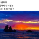 삼척 추암해변 석양 이미지