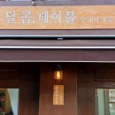 달콤테이블 - 순천시 남산로 135 | 달콤테이블