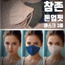참존 톤업핏 마스크 3종 후기, 어떤 색상이 가장 잘 어울릴까?