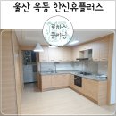 울산 옥동 한신휴<b>플러스</b> <b>이사</b>청소 후기!