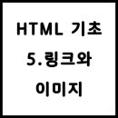 HTML & HTML5 | [HTML 시리즈 5] 링크(&lt;a&gt;)와 이미지(&lt;img&gt;) 삽입하기