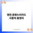 은해사체육시설 | 영천 문화누리카드 사용처 총정리