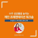 [쉬플리 세일즈] 빈틈없는 제안서 작성법 | 수주율을 높이는 제안 프레젠테이션 기술 – SK쉴더스, 올댓프레젠테이션 구은화 대표