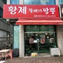 황제뚝배기짬뽕