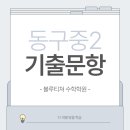 동구중학교 이미지