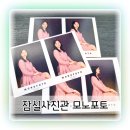 헬로팜약국 | 잠실사진관 모노포토 헤메부터 수정까지 완벽한 곳