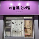 파장동 가성비 네일샵 [예쁠娟,연네일]