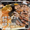 일행 솥뚜껑 삼겹살 독산점