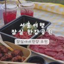 씨유(CU) 묵동행복점 | 서울 여행 잠실 | 사람 없는 잠실새내 한강공원 RM숲 추천 라면 백화점 CU 복소사 후기