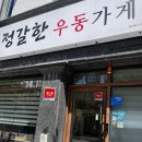 정갈한우동가게 | 춘천 우두동 우동 제육덮밥 돈까스 맛집 정갈한 우동가게 후기