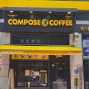 컴포즈커피대구 - 동구 메디밸리로 9 | 대구 도남동 컴포즈커피 오픈, 가성비 좋은 커피 한잔
