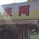동아장 이미지