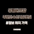 명화수산 | 주문진 수산시장 맛집 &#39;명화횟집&#39; 후기 - 쯔양님도 인정한 자연산 회 맛집!