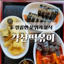 각산떡볶이