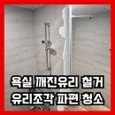화성타운노인정 | 욕실 깨진 유리파티션 철거 유리조각 청소 유리파편 제거 전문업체