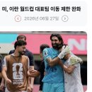 264_260627_Iran world cup team regulation easing 이미지