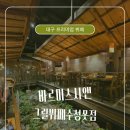 삼오정즉석냄비 | 대구 수성못 가족외식 바르미스시앤그릴뷔페 평일 디너 솔직후기