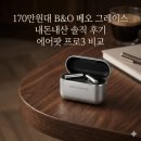 170만원대 명품 이어폰 B&O 베오 그레이스(Beo Grace) 사용후기 (ft. 에어팟 프로3 음질 비교)