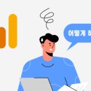 [디지털마케팅] 그로스해킹 & 구글애널리틱스 네이버블로그