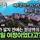 만국견문록_닌빈&사파 이미지