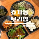 등촌밥상 | [맛집] 세종 다정동 보리밥 한상, 효자동보리밥 세종다정점 / 내돈내산 솔직후기