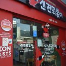 신전떡볶이서동점 - 중구 북부순환도로 863 | 신전떡볶이서동점