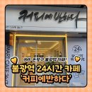 은평구 카페 : 커피에반하다 메뉴 불광대호점 (24시간 운영)