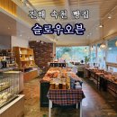 속천종점 | 진해 속천 카페 슬로우오븐 진해 빵집 내돈내산 리뷰
