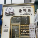 광정초등학교 | 산본맛집 쫀득하고 부드러운 생식빵 잘하는 올베르 본점 솔직후기