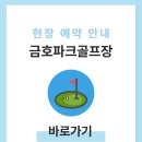평거동 강변둔치 파크골프장 | 대구 금호파크골프장 예약하기 이용방법 전화번호