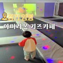 아띠라온아띠라온키즈카페 | 양평 키즈카페 20개월 아이랑 실내놀이터 아띠라온 후기