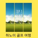 부킹노래방 | 하노이 골프여행 단골방문 노래방 추천후기