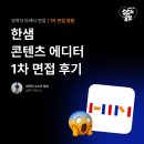 콘텐츠 에디터 면접 후기｜한샘 [1차 면접 / 불합격]