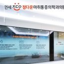 연세정다운마취통증의학과의원 네이버블로그