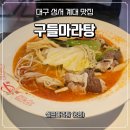 이게볶음밥(성서점) | [성서 계대] 맛집 구들마라탕, 혼밥부터 해장까지 책임지는 찐한 국물 후기