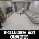 동탄파크 푸르지오 | [화성, 동탄] 파크푸르지오 아이콩콩 바닥 시공 매트 후기