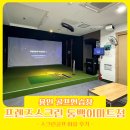 훼미리스크린골프 | 용인 동백 골프연습장 추천 카카오프렌즈 스크린골프 프렌즈스크린 보이스캐디