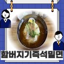 함버지기밀면인동점 이미지
