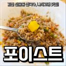 포이스트 | 김천 신음동 쌀국수 나시고랭 맛집 포이스트 방문 후기