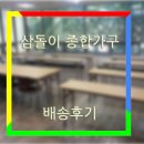 거제 가구맛집 삼돌이 종합가구(배송후기)