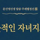 뜻적인 자녀지도 - 102 - 부자간의 심정의 인연 - 2 이미지