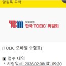 송운중학교 | 26.02.08 토익 시험 후기